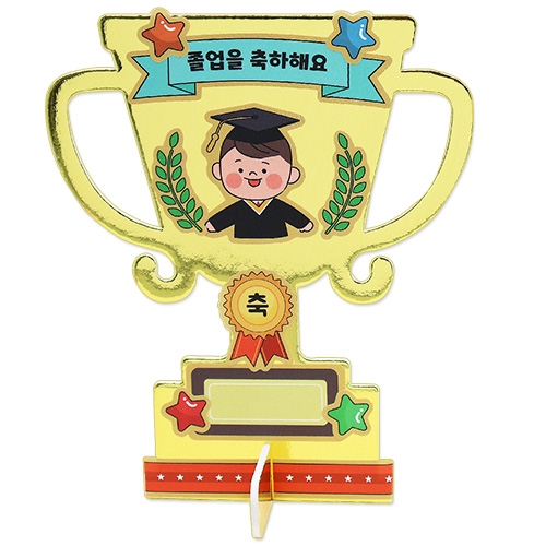 특별한 졸업 트로피꾸미기(4인용)