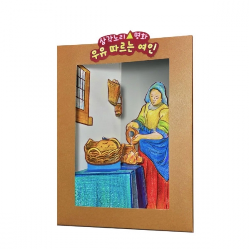 입체명화 만들기 우유 따르는 여인