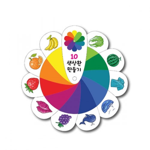 열가지 색상환 만들기 5개입 세트