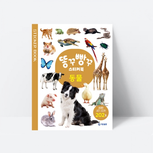 똥꾸빵꾸 스티커북 동물 그림찾기 인지 한글 언어_기탄