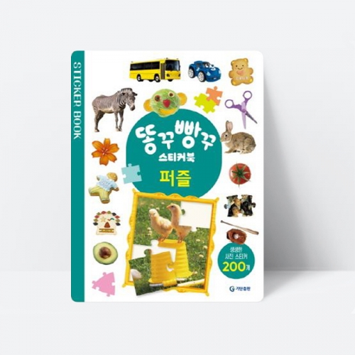 똥꾸빵꾸 스티커북 퍼즐 자동차 그림 기린 사자 얼굴_기탄