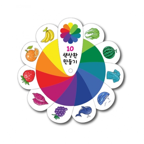 열가지 색상환 만들기 5개입 세트