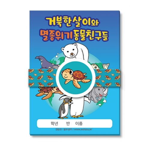 환경보호생물 화첩만들기-거북한살이와 멸종위기 동물 친구들