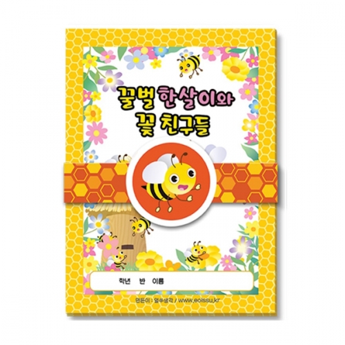 환경보호생물 화첩만들기-꿀벌한살이와 꽃친구들