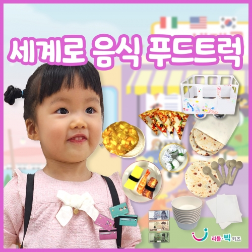 [푸드트럭 시리즈] 세계로음식 푸드트럭