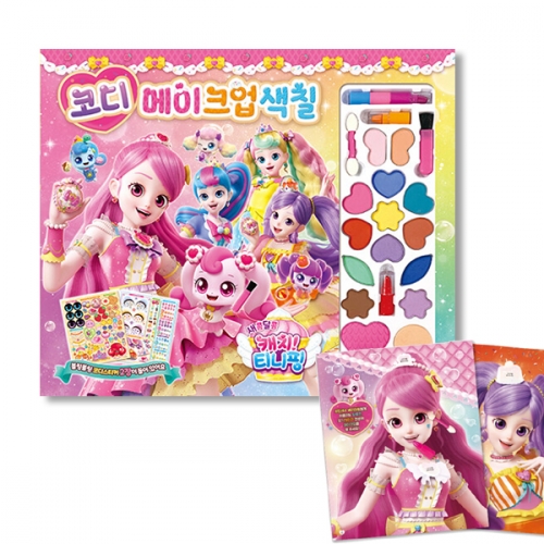 새콤달콤 캐치티니핑 시즌4 코디 메이크업 색칠 꾸미기 직업체험_아이누리