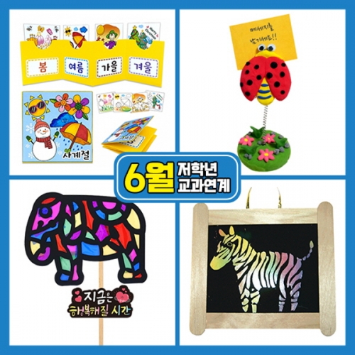 [만들기대장]6월만들기세트 저학년교과연계