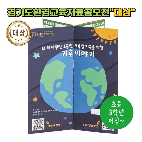 [오즈하우스]환경교구공모전 수상작 - 기후매직스토리북(초3 이상)