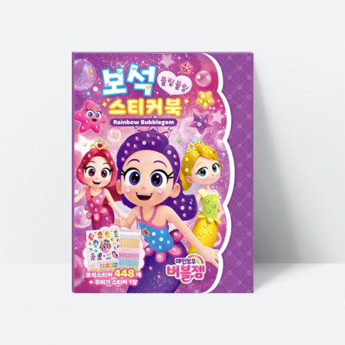 레인보우 버블젬 보석 스티커북 역할놀이 꾸미기_아이누리