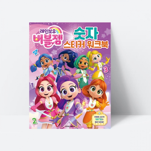 레인보우 버블젬 숫자 스티커 워크북 꾸미기 만들기_학산문화사