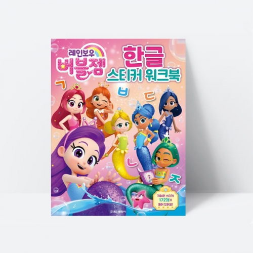 레인보우 버블젬 한글 스티커 워크북 꾸미기 만들기_학산문화사