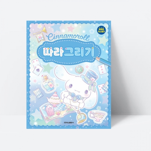 산리오 시나모롤 따라그리기 게임 퍼즐 스티커_학산문화사