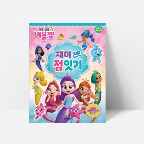 레인보우 버블젬 재미UP 점잇기 그리기 도형 선 숫자_학산문화사