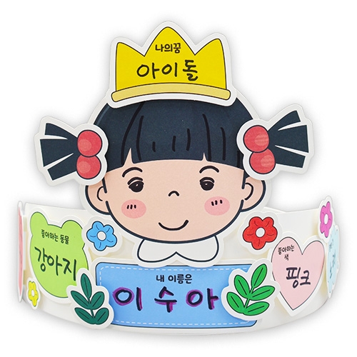 안녕 나를 소개하는 왕관(4인용)