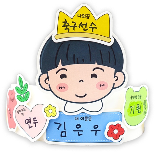 안녕 나를 소개하는 왕관(4인용)