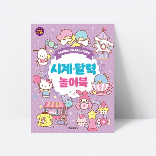 산리오 시계달력 놀이북 퀴즈 스티커 학습_학산문화사