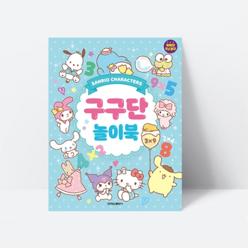 산리오 구구단 놀이북 수학교재 곱셉 스티커_학산문화사