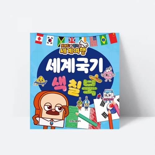 브레드와 윌크의 세계여행 세계국기 색칠북 퀴즈 스티커