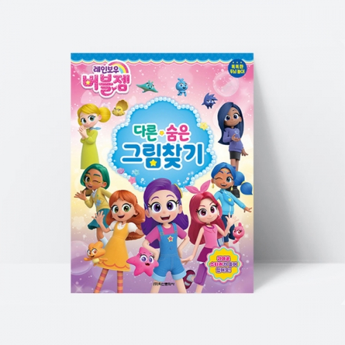 레인보우 버블젬 다른 숨은그림찾기 게임 스티커 미로_학산문화사