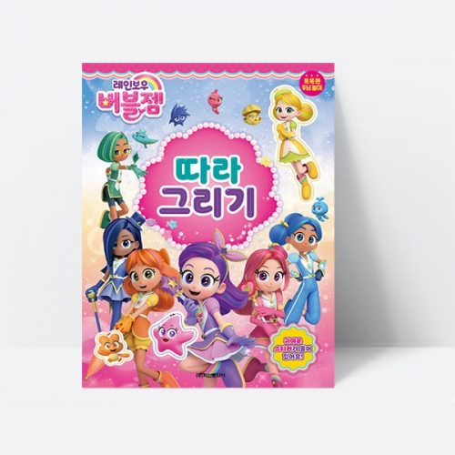 레인보우 버블젬 따라그리기 게임 퍼즐 스티커_학산문화사