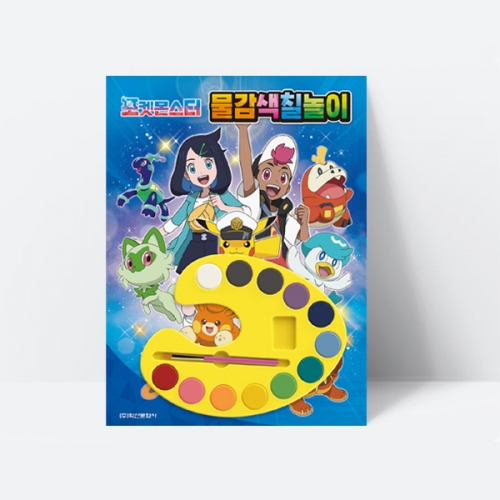 포켓몬스터 2023 물감색칠놀이 미술놀이 꾸미기_학산문화사