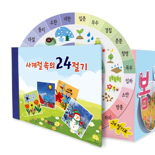 북아트 사계절 속의 24절기