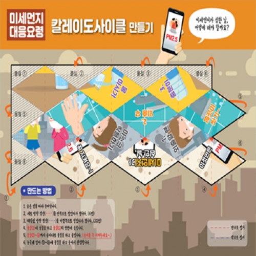 [오즈하우스] 미세먼지 대응방법 - 칼레이도사이클만들기