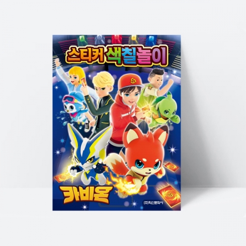 카비온 스티커 색칠놀이 꾸미기 게임 퍼즐_학산문화사