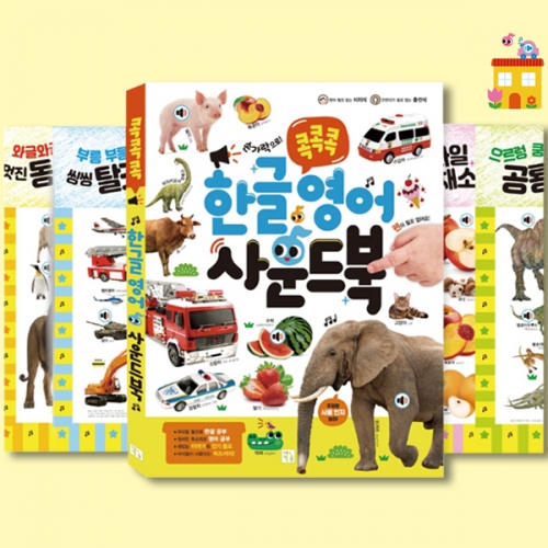 콕콕콕 한글 영어 사운드북 동요 탈것 공룡 숫자_키움