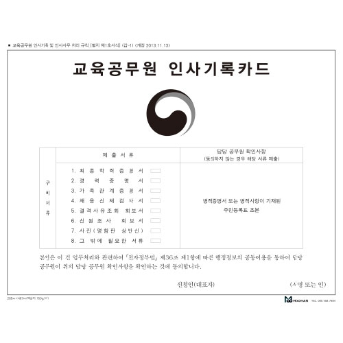 [무한] 교육공무원 인사기록카드