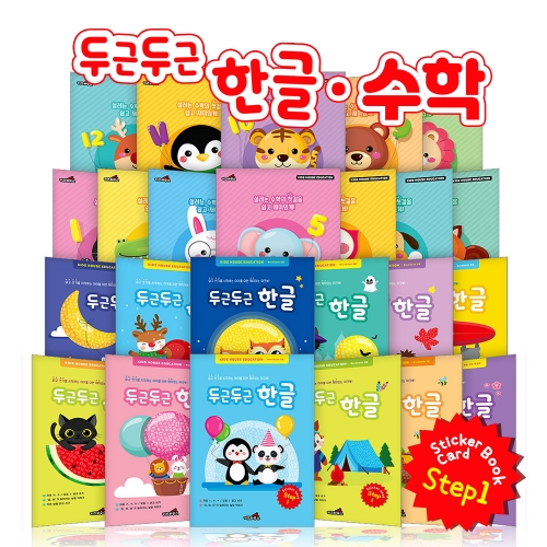 [키즈하우스] 한글수 스티커북(전24권) 4종