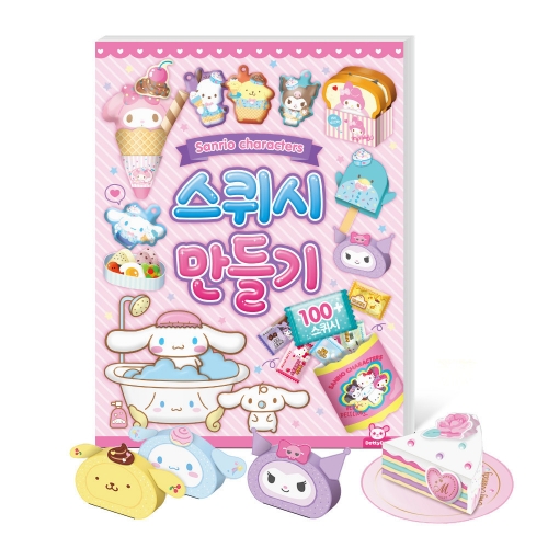 산리오 스퀴시만들기