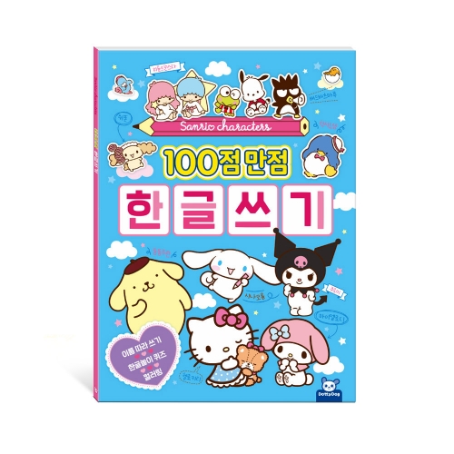 산리오캐릭터즈 100점 만점 한글쓰기