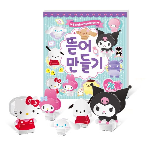산리오캐릭터즈 뜯어만들기
