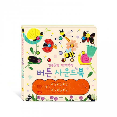 알록달록 반짝반짝 버튼 사운드북