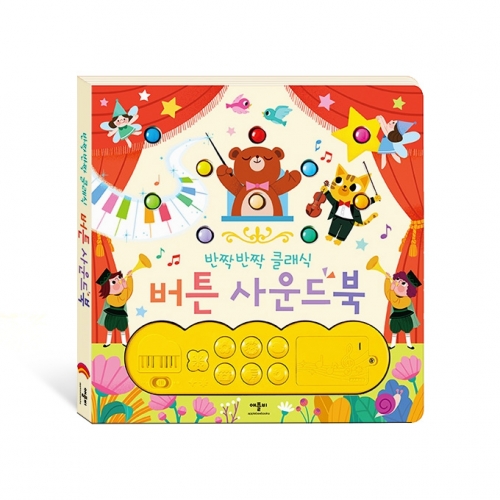 반짝반짝 클래식 버튼 사운드북