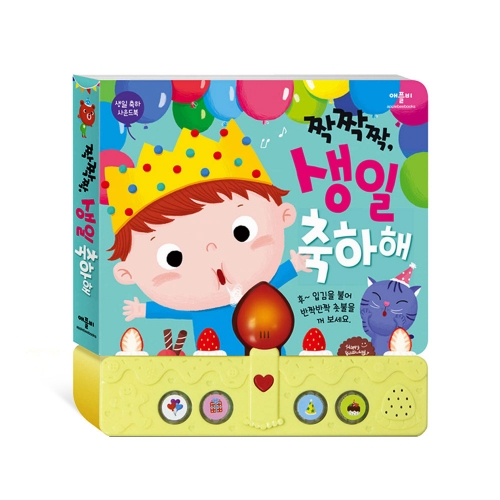 짝짝짝, 생일 축하해 - 생일 축하 사운드북