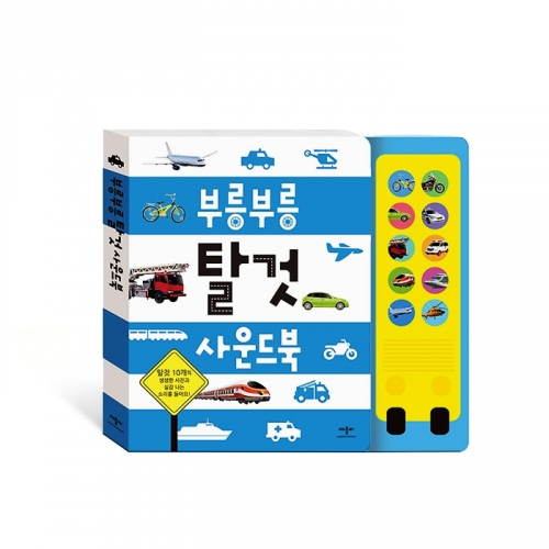 부릉부릉 탈것 사운드북