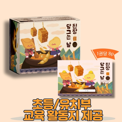된장 만들기 KIT 활동지무료제공 낱말퀴즈 스티커 용기 물 포함 /요리활동 명절 전통 요리 놀이