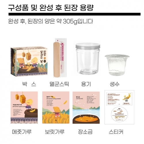 된장 만들기 KIT 활동지무료제공 낱말퀴즈 스티커 용기 물 포함 /요리활동 명절 전통 요리 놀이