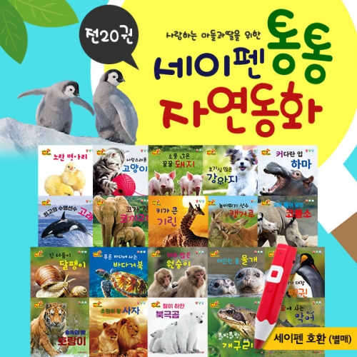 [키움북스] New 세이펜 통통 자연동화