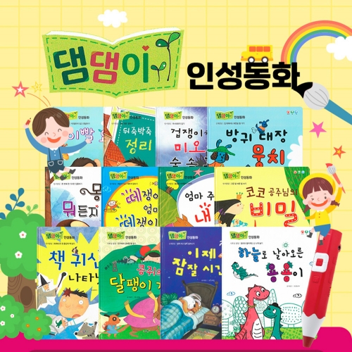 [키움북스] 댐댐이 인성동화