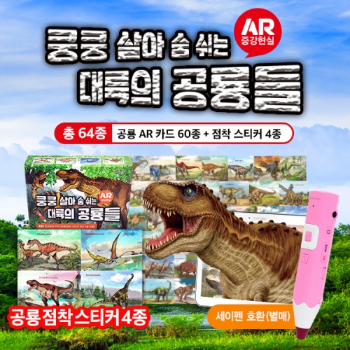 [키움북스] 대륙의 공룡들 AR증강현실카드