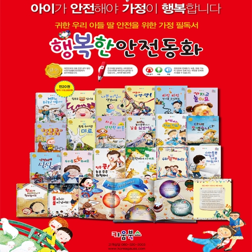 [키움북스] 행복한 안전동화