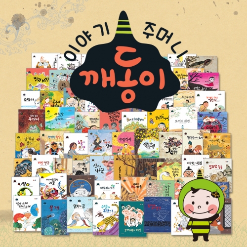 [세이펜북스] 깨동이 전래동화