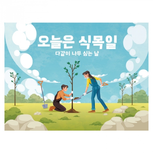 [키즈디자인] 식목일현수막 1305-1