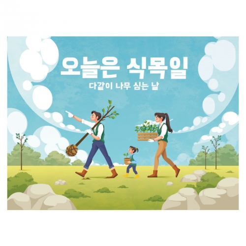[키즈디자인] 식목일현수막 1306-1