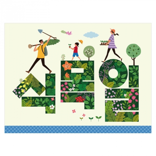 [키즈디자인] 식목일현수막 1307-1