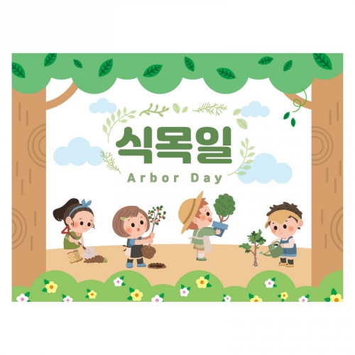 [키즈디자인] 식목일현수막 6501