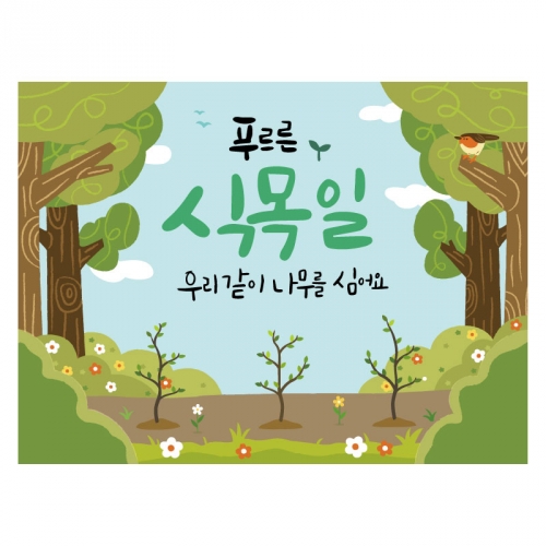 [키즈디자인] 식목일현수막 6502